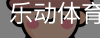 乐动体育官方站点